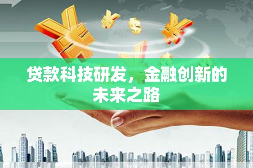 绥芬河贷款科技研发，金融创新的未来之路
