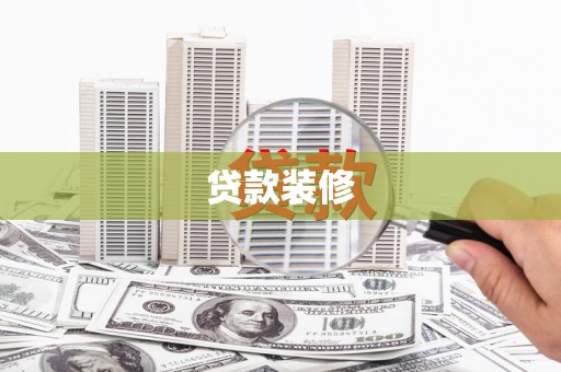 绥芬河贷款装修