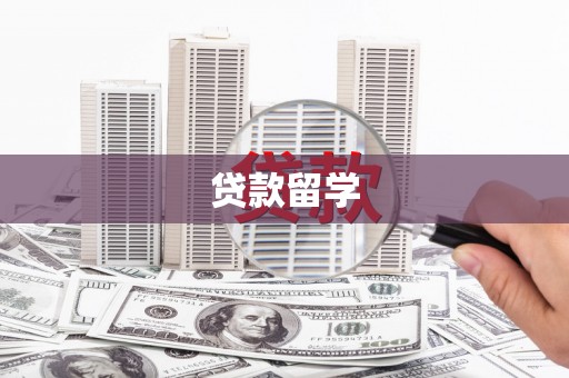 绥芬河贷款留学