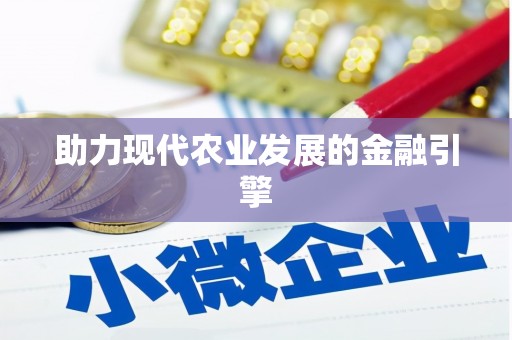 绥芬河助力现代农业发展的金融引擎