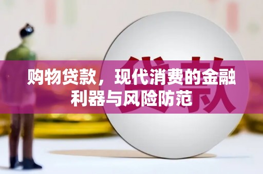 绥芬河购物贷款，现代消费的金融利器与风险防范
