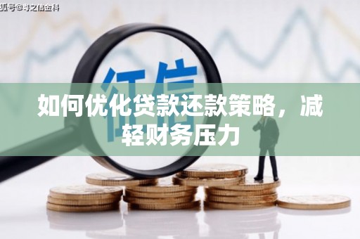 绥芬河如何优化贷款还款策略，减轻财务压力