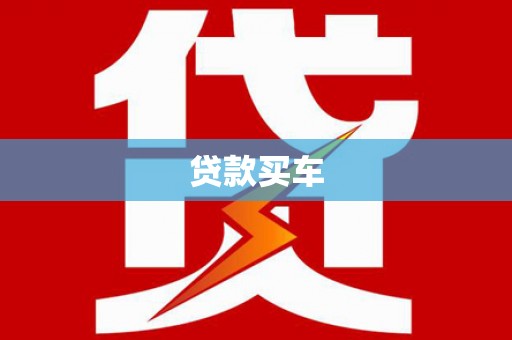 绥芬河贷款买车