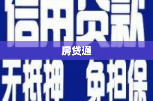 绥芬河房贷通