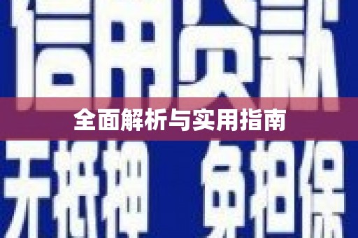 绥芬河全面解析与实用指南
