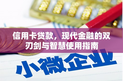 绥芬河信用卡贷款，现代金融的双刃剑与智慧使用指南