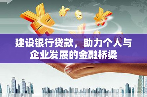 绥芬河建设银行贷款，助力个人与企业发展的金融桥梁