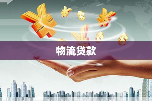 绥芬河物流贷款