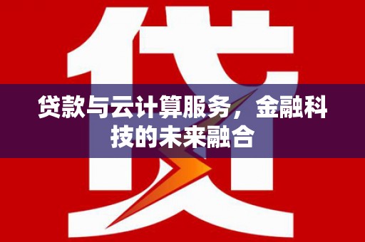 绥芬河贷款与云计算服务，金融科技的未来融合