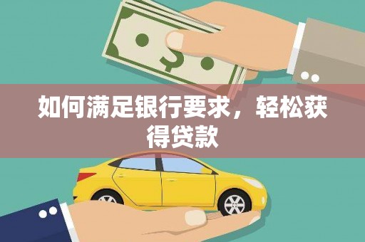 绥芬河如何满足银行要求，轻松获得贷款