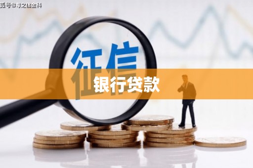 绥芬河银行贷款