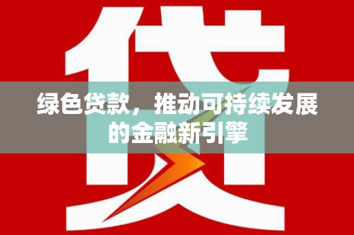 绥芬河绿色贷款，推动可持续发展的金融新引擎