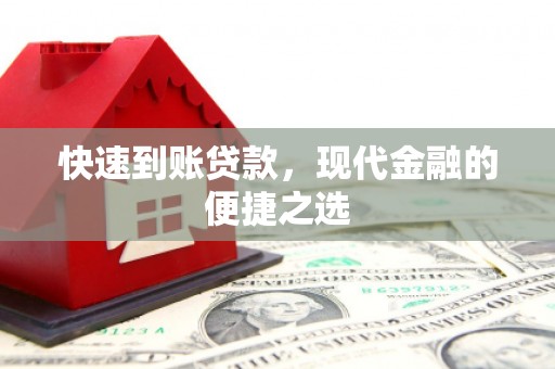 绥芬河快速到账贷款，现代金融的便捷之选