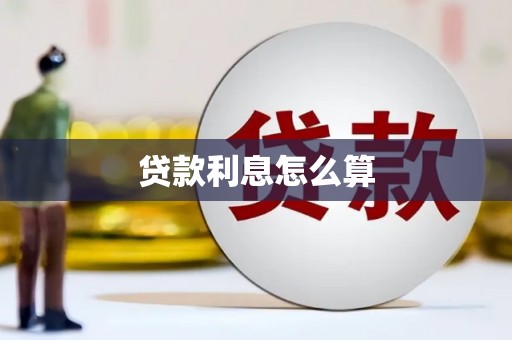 绥芬河贷款利息怎么算