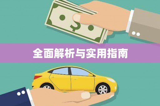 绥芬河全面解析与实用指南