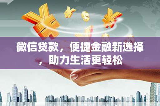 绥芬河微信贷款，便捷金融新选择，助力生活更轻松