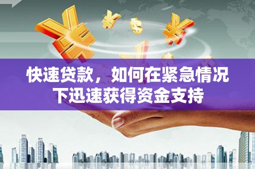 绥芬河快速贷款，如何在紧急情况下迅速获得资金支持