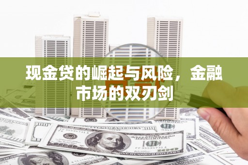 绥芬河现金贷的崛起与风险，金融市场的双刃剑