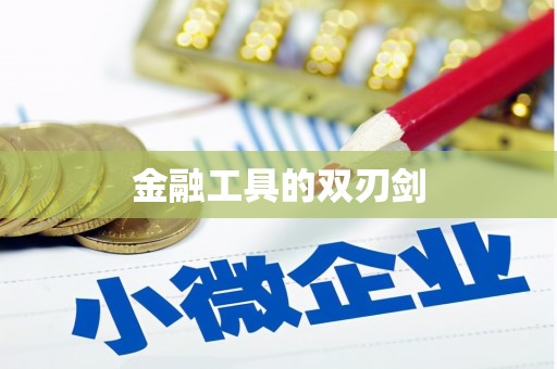 绥芬河金融工具的双刃剑
