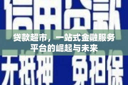 绥芬河贷款超市，一站式金融服务平台的崛起与未来