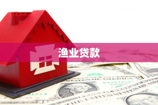 绥芬河渔业贷款