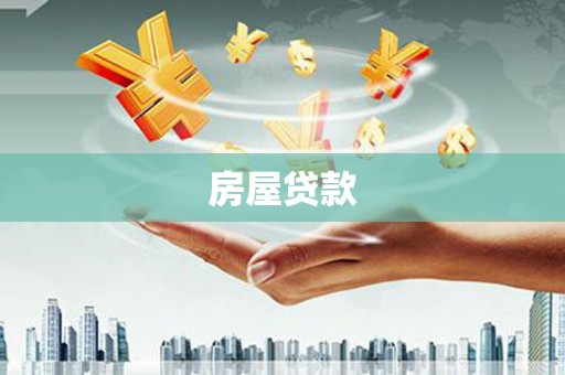 绥芬河房屋贷款
