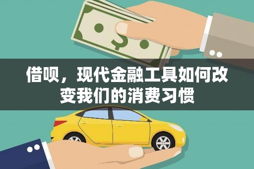 绥芬河借呗，现代金融工具如何改变我们的消费习惯