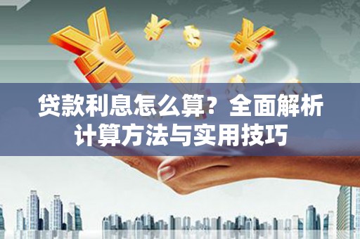 绥芬河贷款利息怎么算？全面解析计算方法与实用技巧