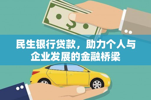 绥芬河民生银行贷款，助力个人与企业发展的金融桥梁