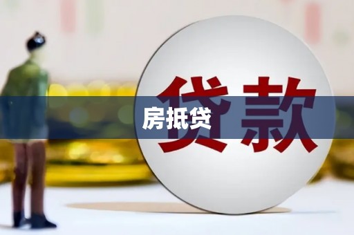 绥芬河房抵贷