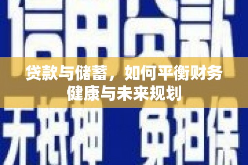 绥芬河贷款与储蓄，如何平衡财务健康与未来规划