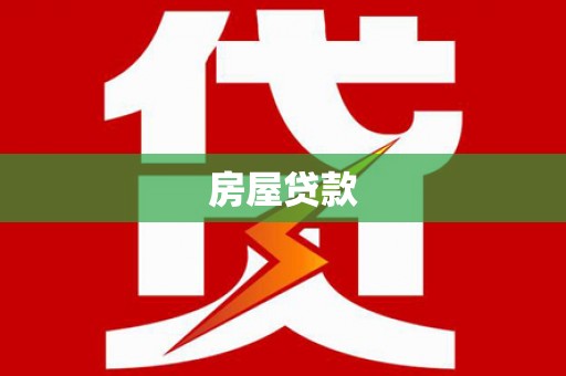 绥芬河房屋贷款