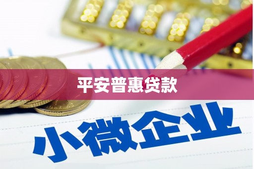 绥芬河平安普惠贷款