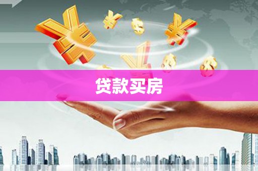 绥芬河贷款买房