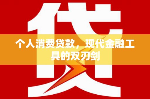 绥芬河个人消费贷款，现代金融工具的双刃剑