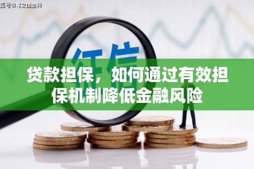 绥芬河贷款担保，如何通过有效担保机制降低金融风险