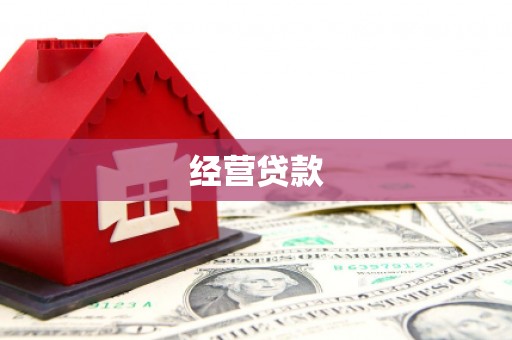 绥芬河经营贷款