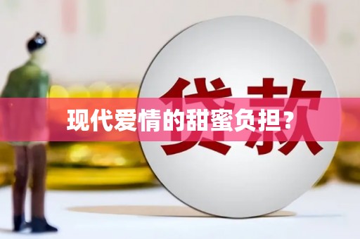绥芬河现代爱情的甜蜜负担？