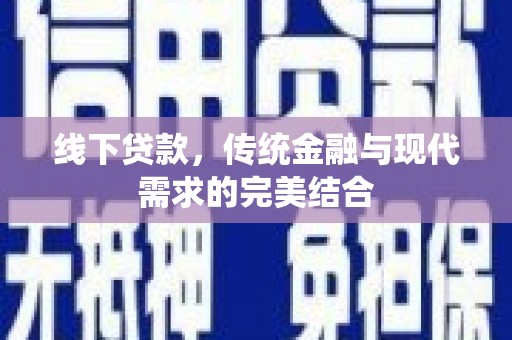 绥芬河线下贷款，传统金融与现代需求的完美结合