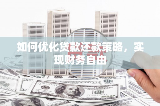 绥芬河如何优化贷款还款策略，实现财务自由