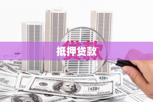 绥芬河抵押贷款