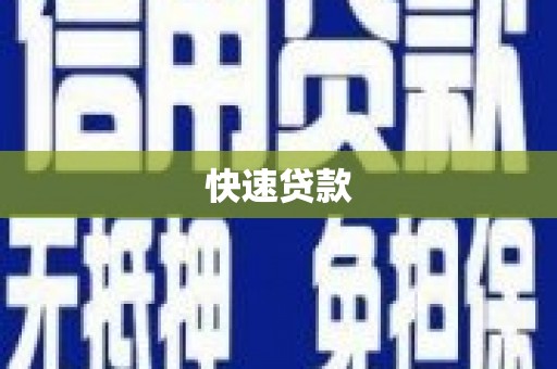 绥芬河快速贷款