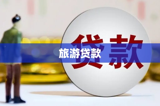 绥芬河旅游贷款