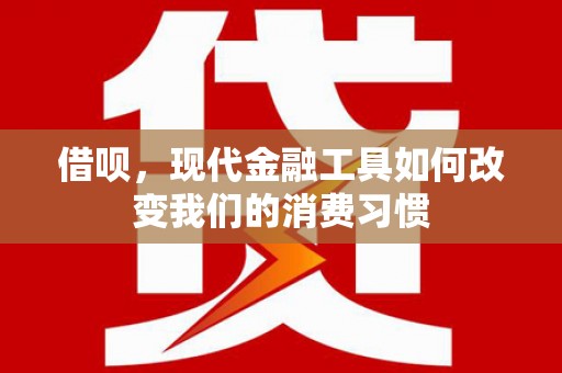 绥芬河借呗，现代金融工具如何改变我们的消费习惯