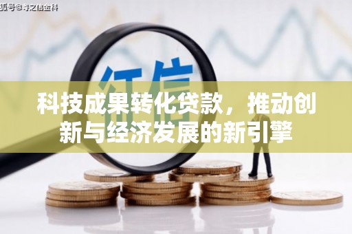 绥芬河科技成果转化贷款，推动创新与经济发展的新引擎