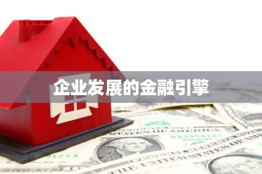 绥芬河企业发展的金融引擎