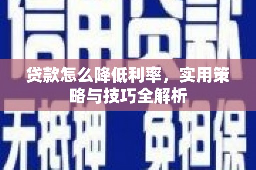 绥芬河贷款怎么降低利率，实用策略与技巧全解析