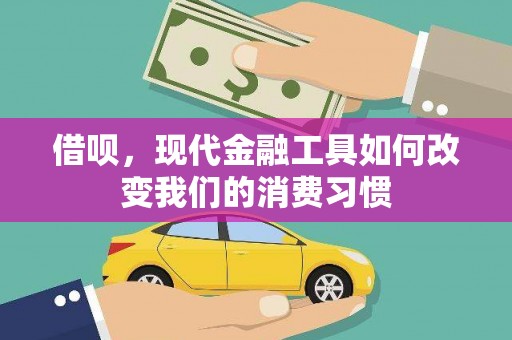 绥芬河借呗，现代金融工具如何改变我们的消费习惯