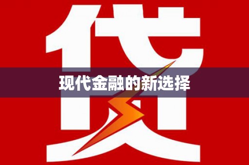 绥芬河现代金融的新选择