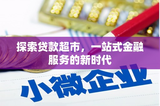 绥芬河探索贷款超市，一站式金融服务的新时代